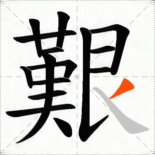 艱