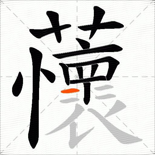 蘹