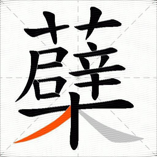 蘗