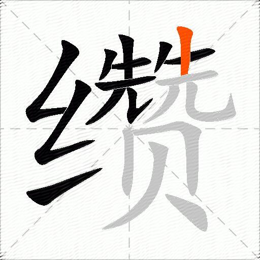 缵