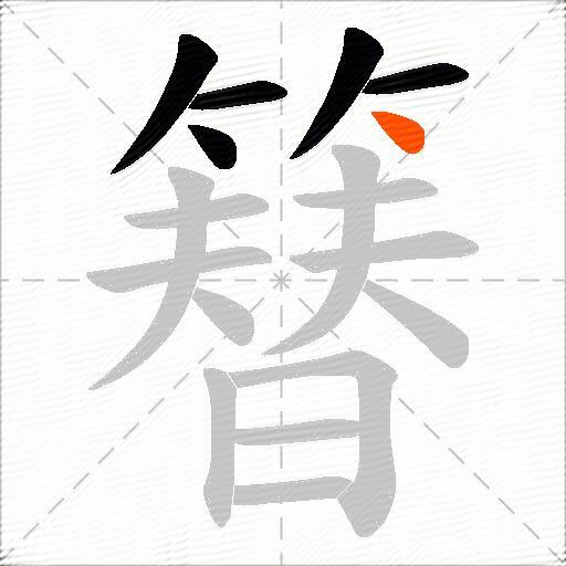 簮