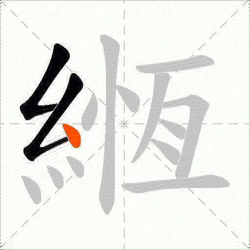 緪