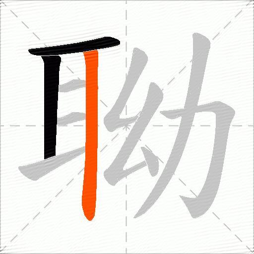 聈