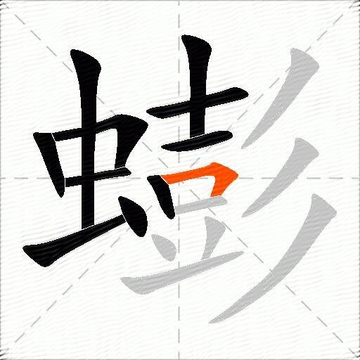 蟛