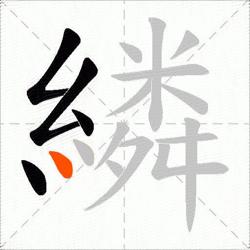 繗