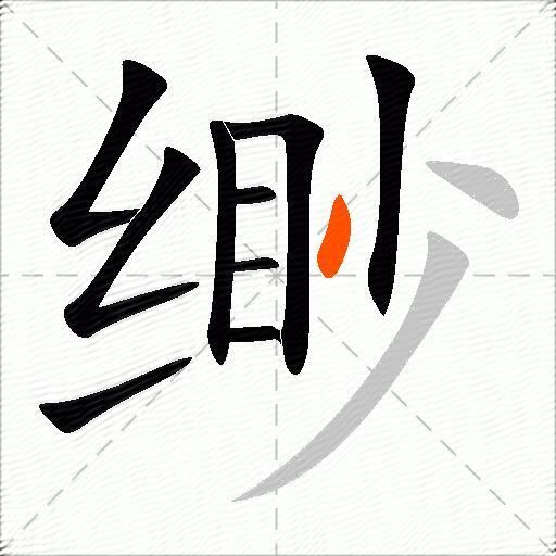 缈