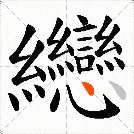 纞