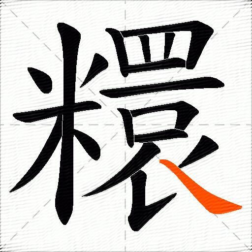 糫