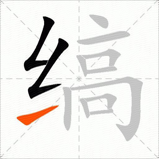 缟