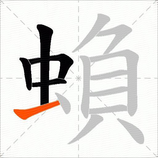 蝜