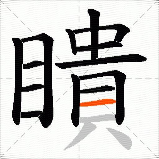 瞶