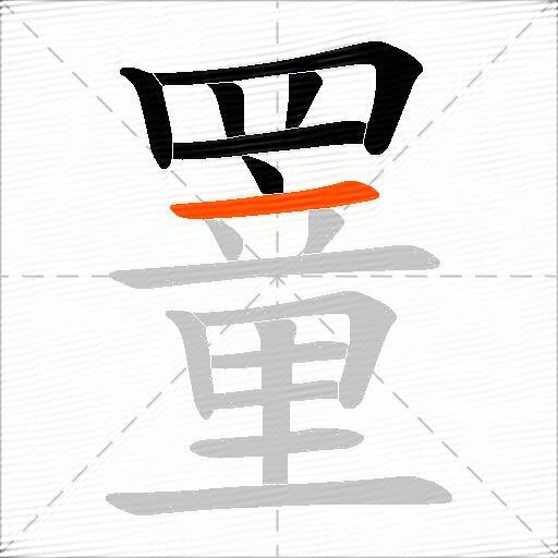 罿