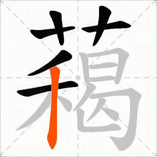 藒