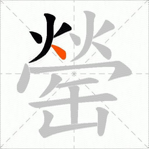 罃