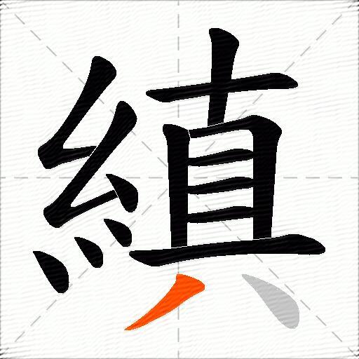 縝