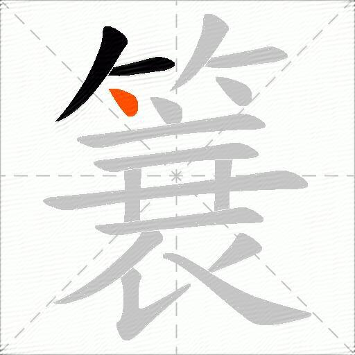 簔