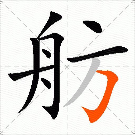舫
