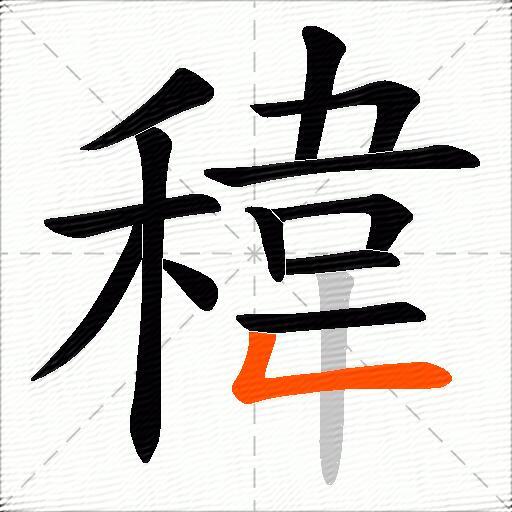 稦