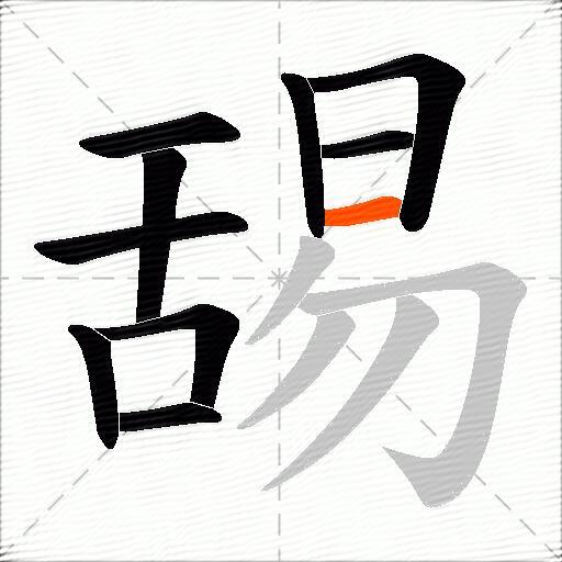 舓