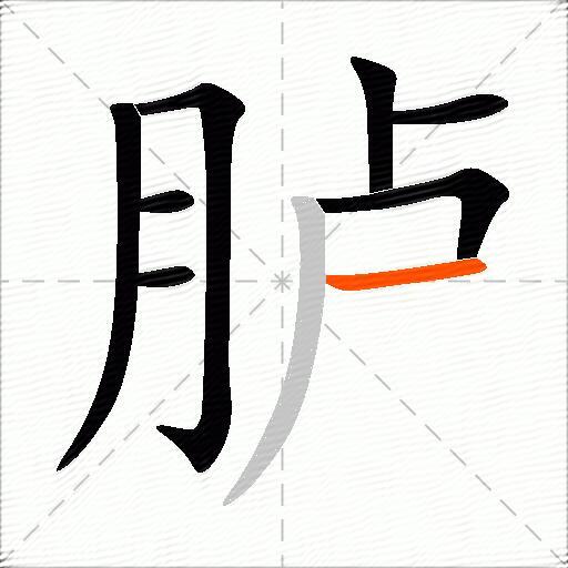 胪