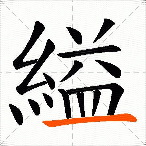 縊