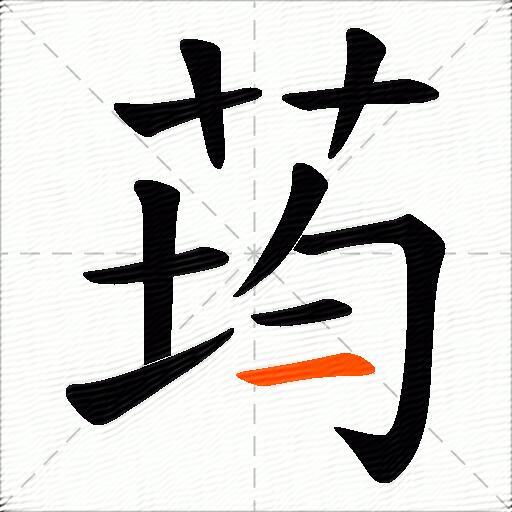 荺