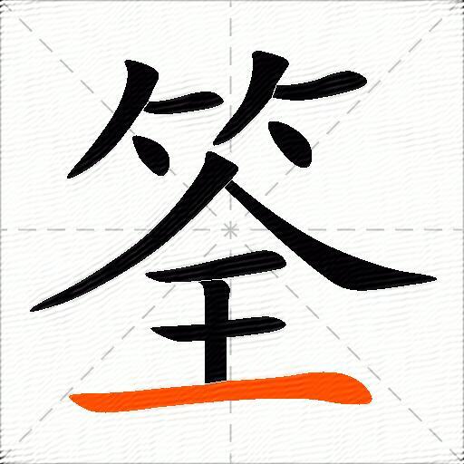 筌