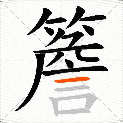 簷
