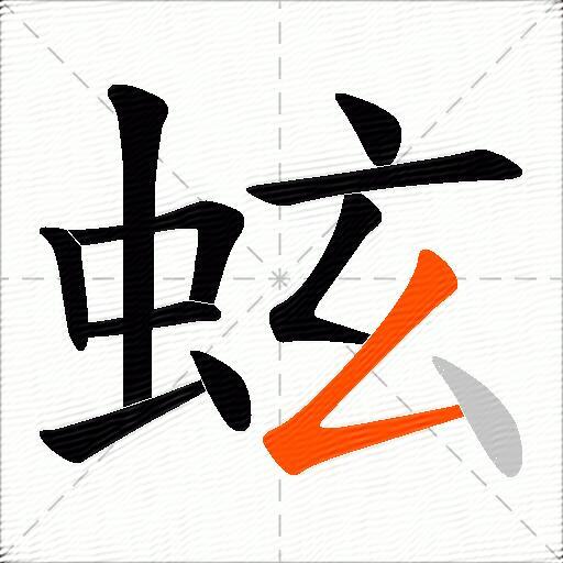 蚿