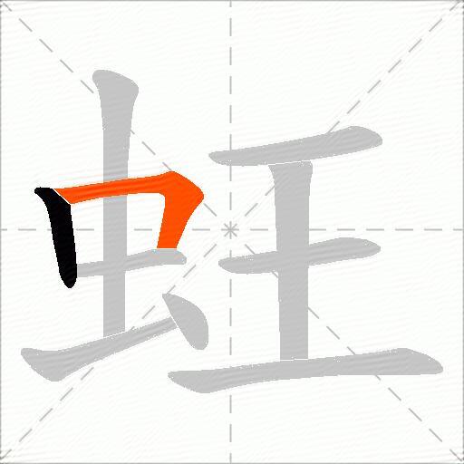 蚟