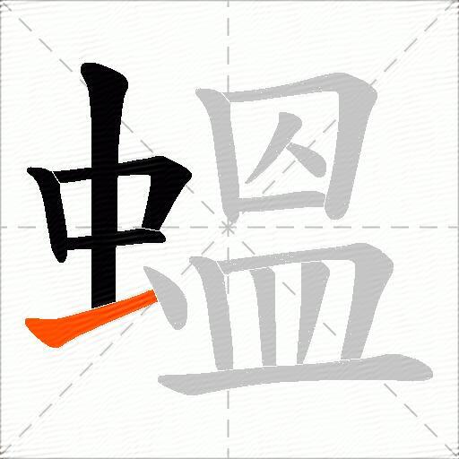蝹
