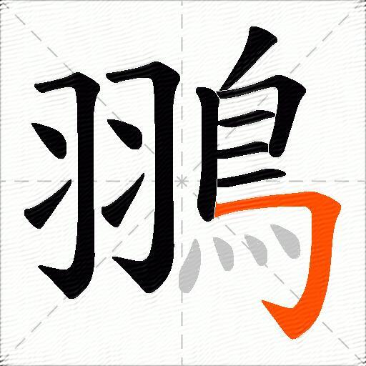 翵