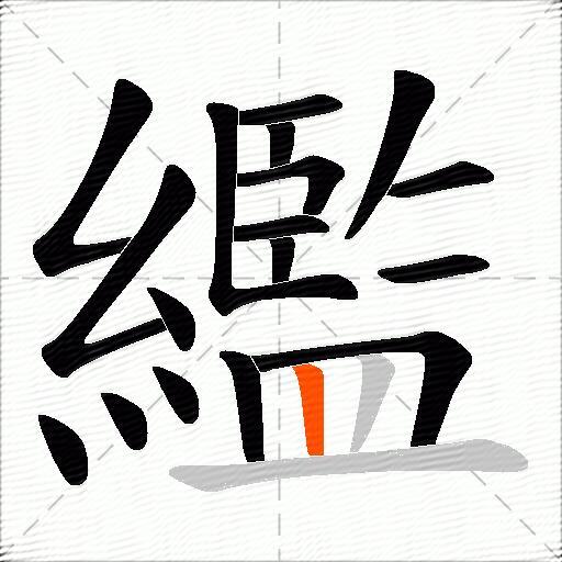 繿
