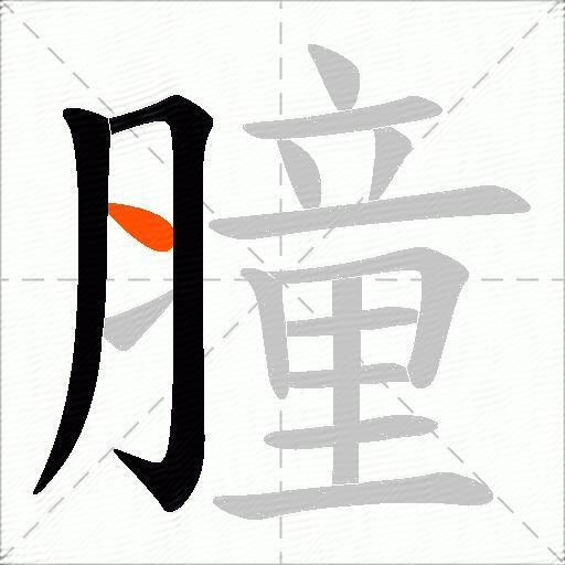 膧