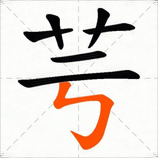 芌
