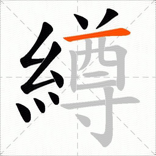 繜