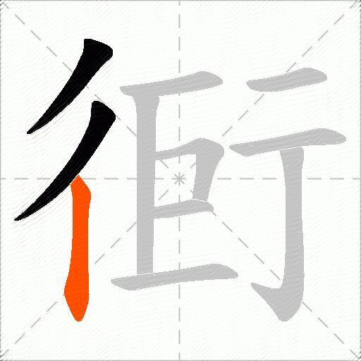 衐