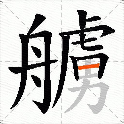 艣