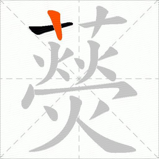 藀