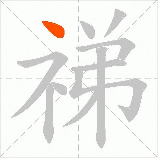 祶