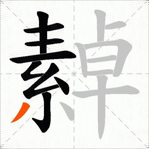 繛