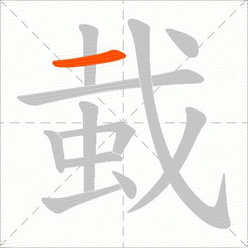 蛓