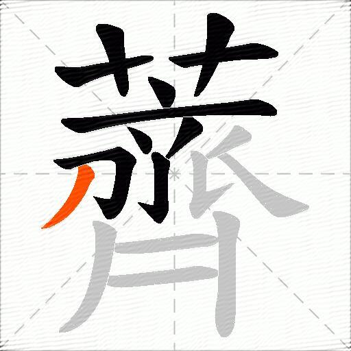 薺