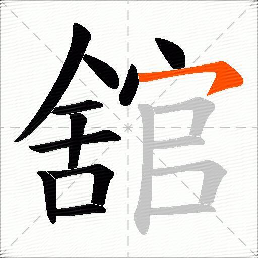 舘