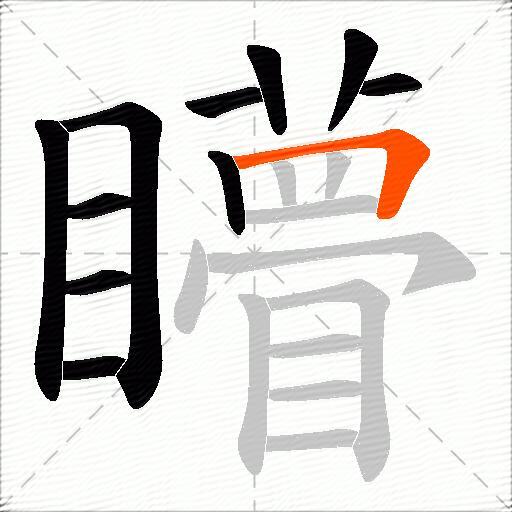 矒