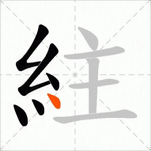 紸