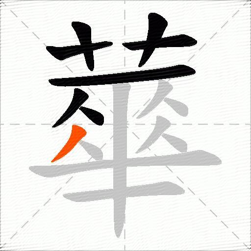 蕐