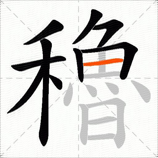 穭