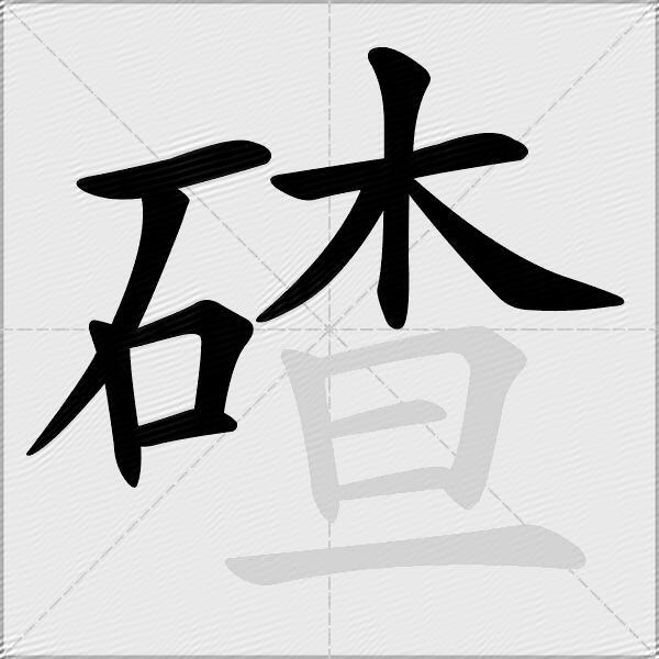 碴