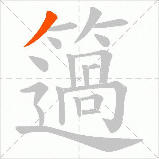 簻